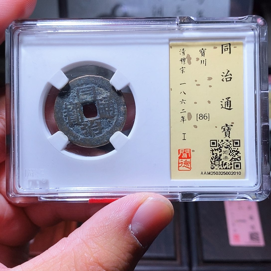铜瀚海文物w同治通宝2010