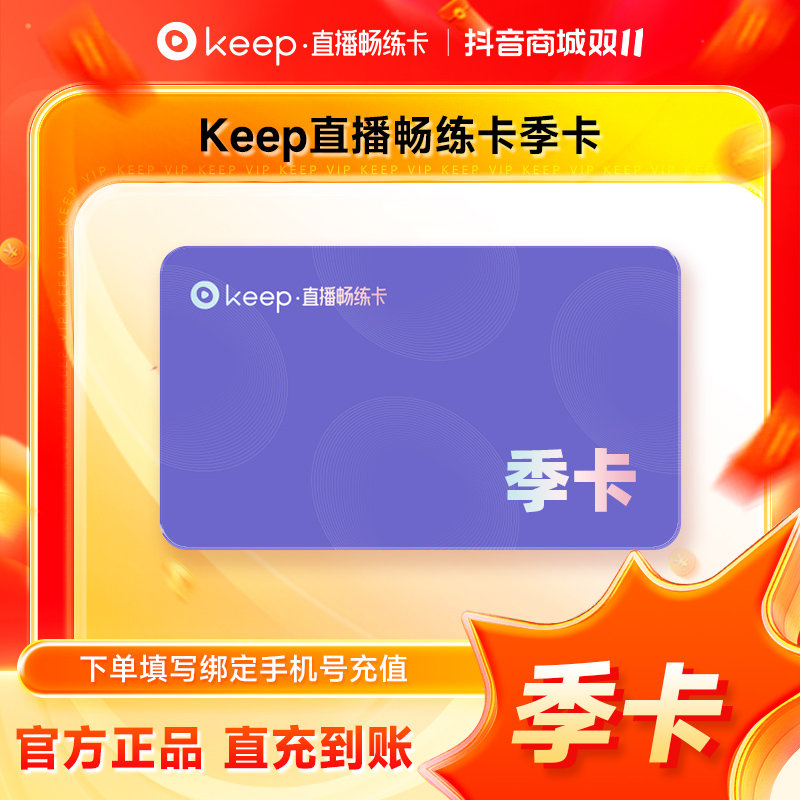 【直播】Keep畅练卡会员季卡/年卡 Keep会员直播课即刻开练 直充