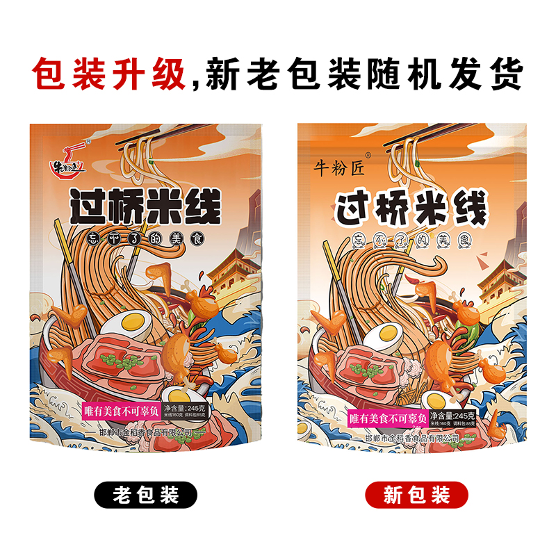 牛粉匠【粉丝福利】过桥米线245g*1袋