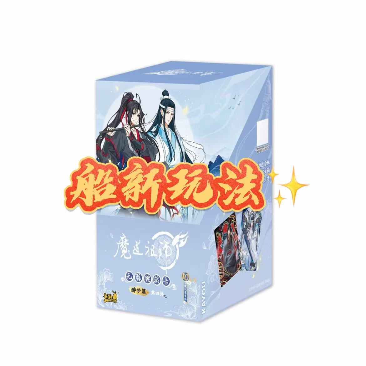 【03】【许愿玩法】魔道祖师无羁典藏卡醉梦篇第四弹盲盒卡片整盒