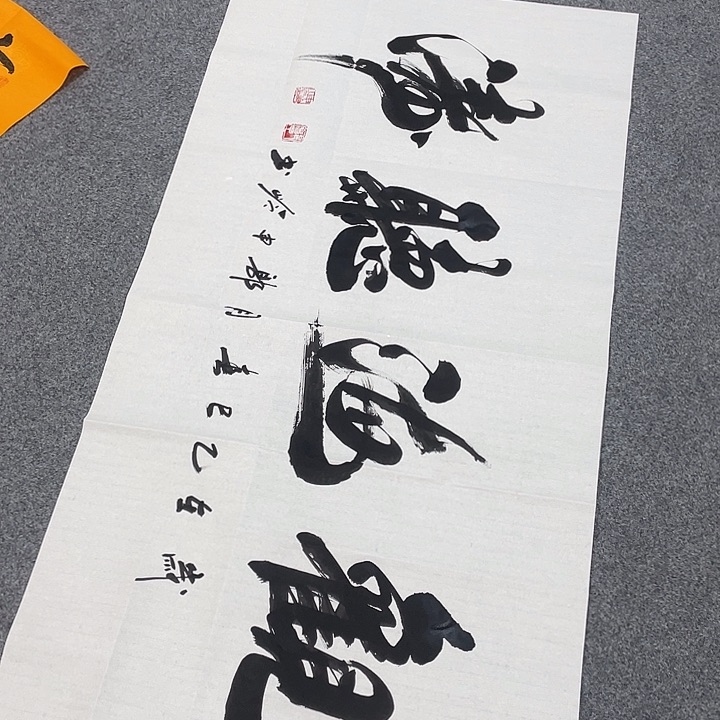 书法过*者生意兴隆郭老师手写