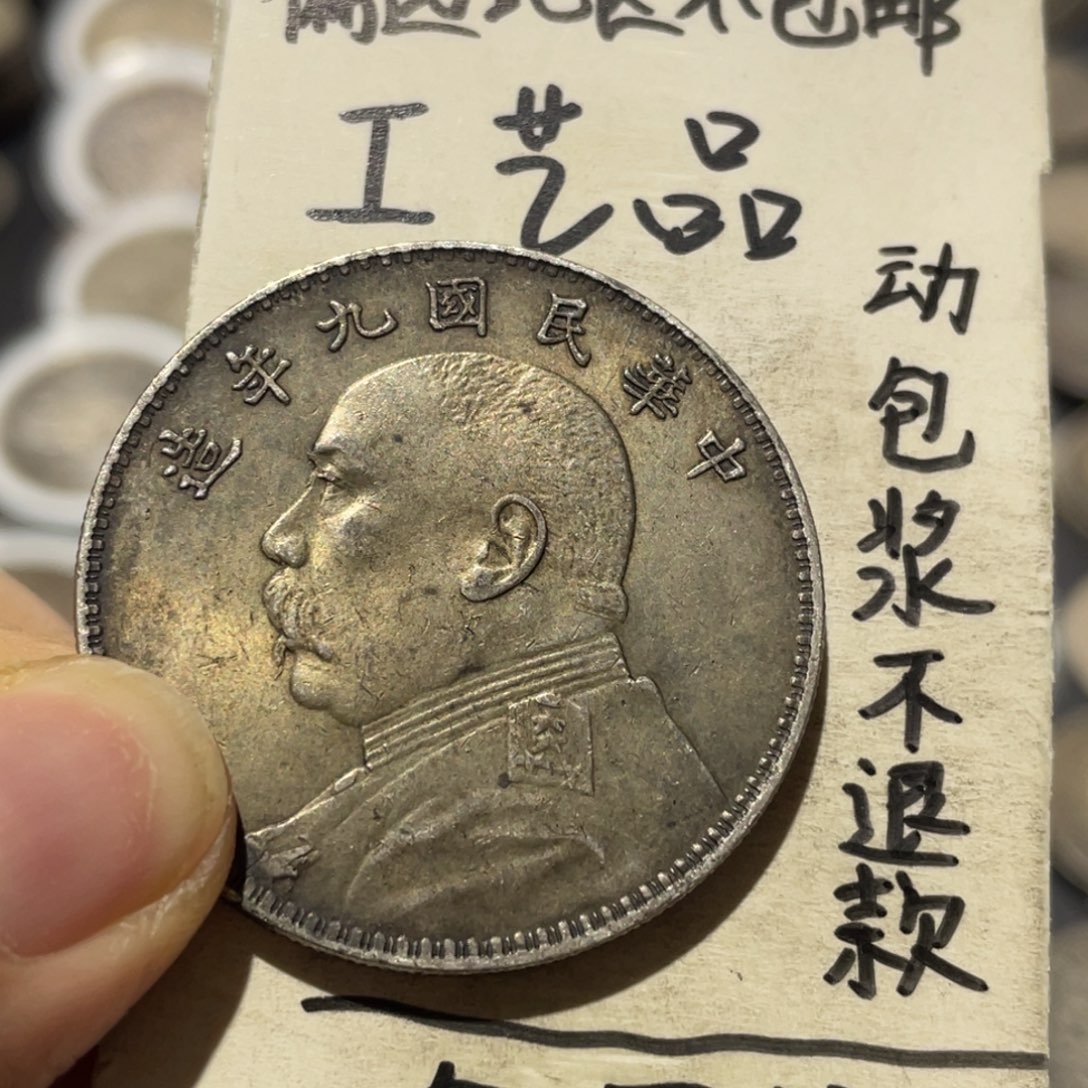 银币工艺品银币大头九年