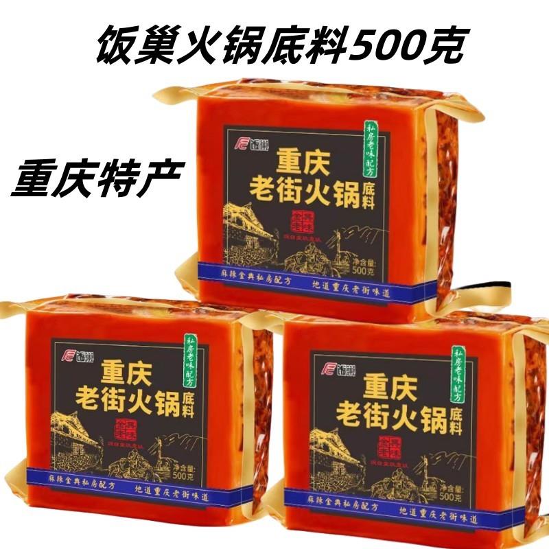 饭巢老街火锅底料500克重庆特产 四川冒菜麻辣烫串串香牛油火锅料