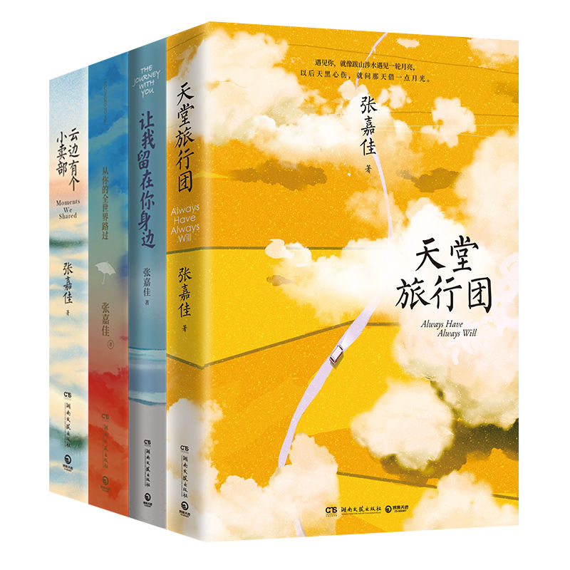作品全四册套装 张嘉佳作  云边有个小卖部天堂旅行团
