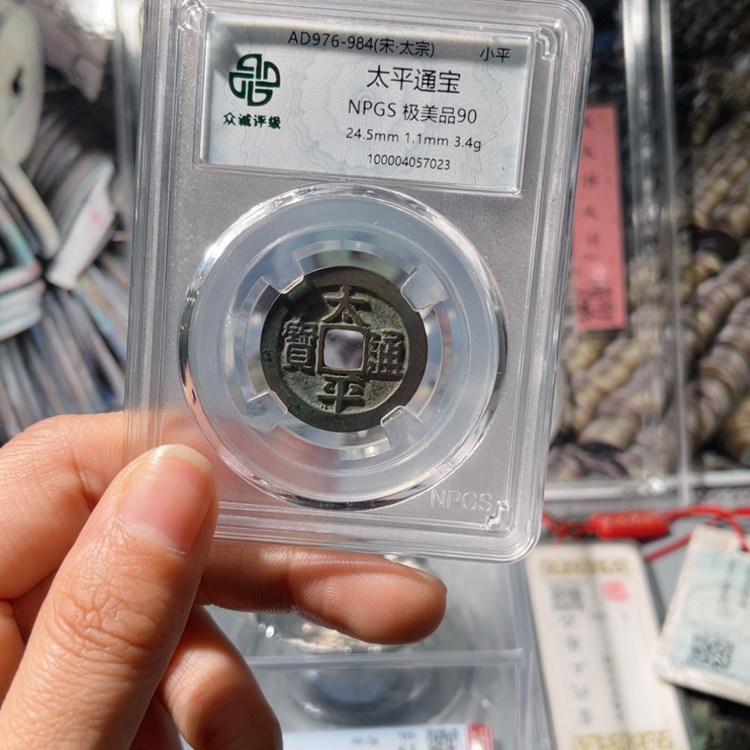 铜众诚评级90太平通宝063