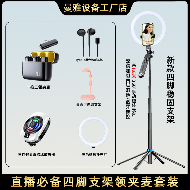 【得主播一对一】曼雅2025新款结冰散热器领夹麦四角支架套装
