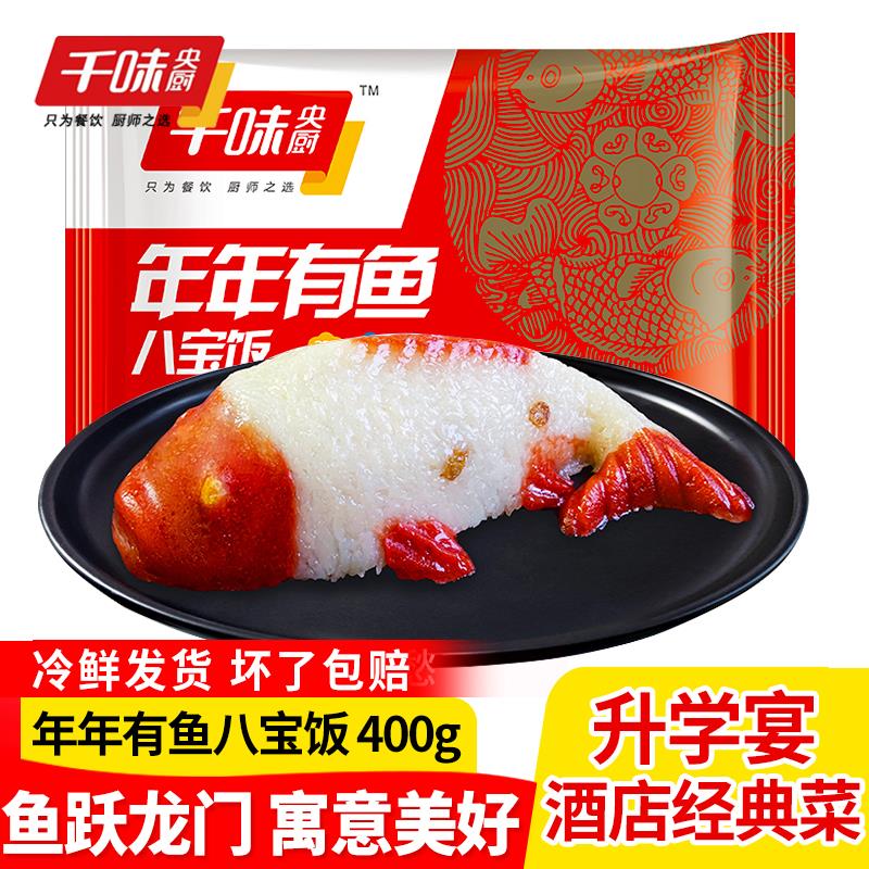 千味央厨年年有鱼八宝饭糯米饭半成品米饭八宝鱼糯米鱼形饭预制菜