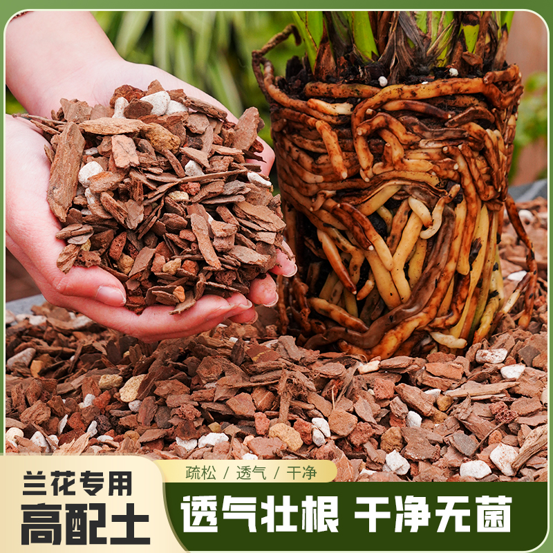 兰花专用土松树皮颗粒君子兰蝴蝶兰种植兰科专用高级植料营养花土