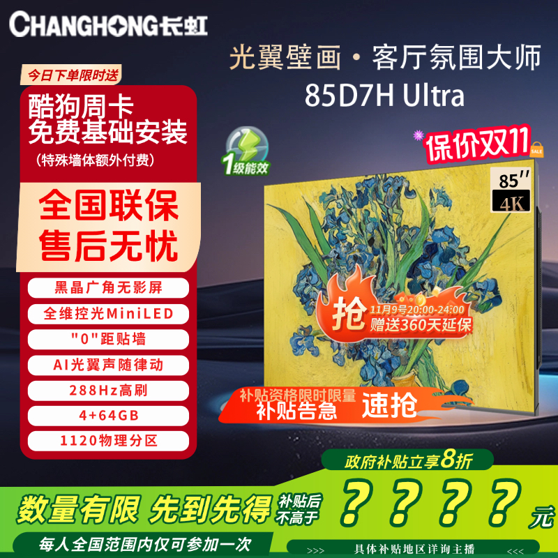 【重磅新品】长虹85D7H Ultra 85英寸超薄双低反屏光翼壁画电视