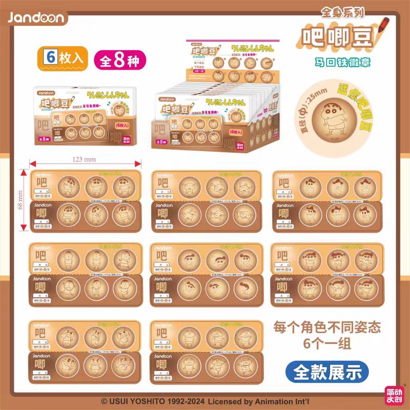 【拆盒】简动文创-蜡笔小新徽章-饼干色全身吧唧豆（代拆）