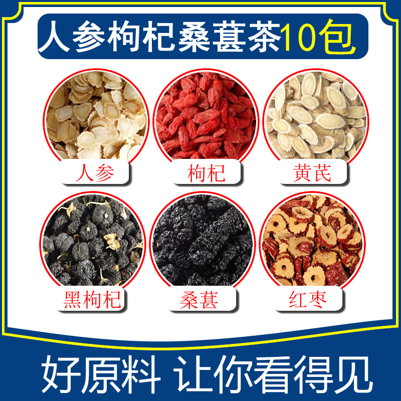 六宝养生茶10包量人参枸杞黄芪黑枸杞桑葚红枣干茶泡水包