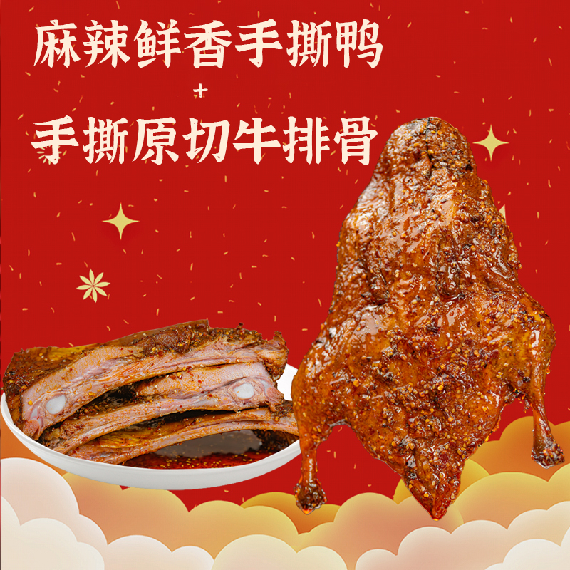 【牛排鸭子组合】四川自贡手撕鸭手撕牛排组合川香浓郁