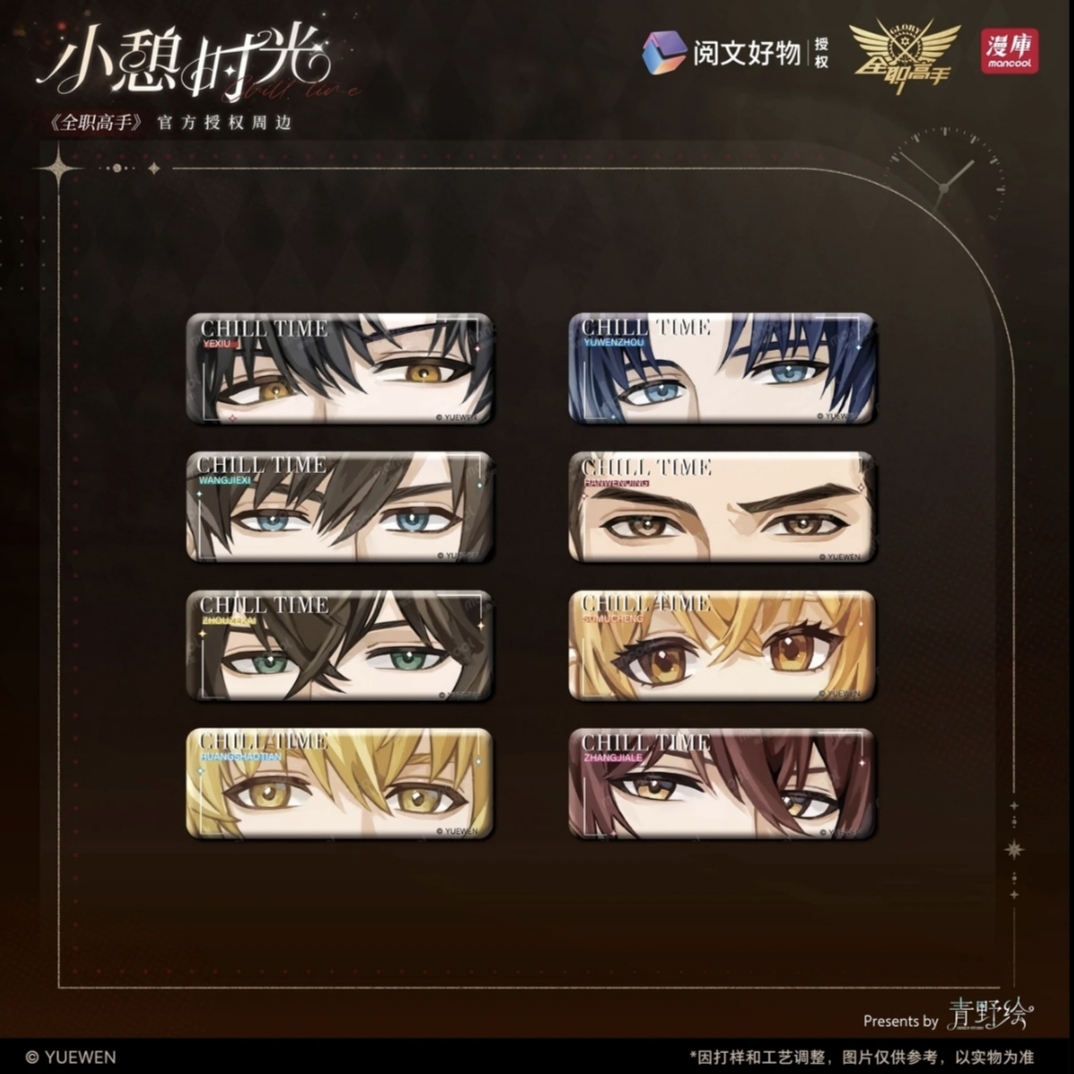 全职高手小憩时光系列长条眼神徽章