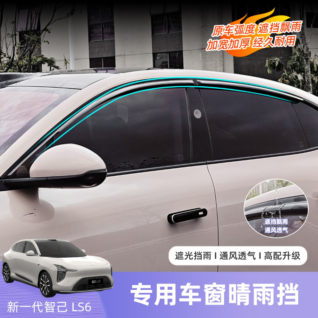 适用于23-26款新一代智己LS6专用侧窗车窗晴雨挡雨眉配件