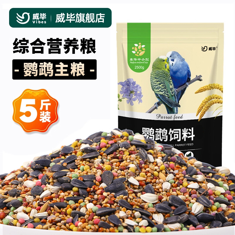 H威毕玄凤鹦鹉饲料鸟食营养滋养丸中小型粮食5斤带壳小米混合鸟粮