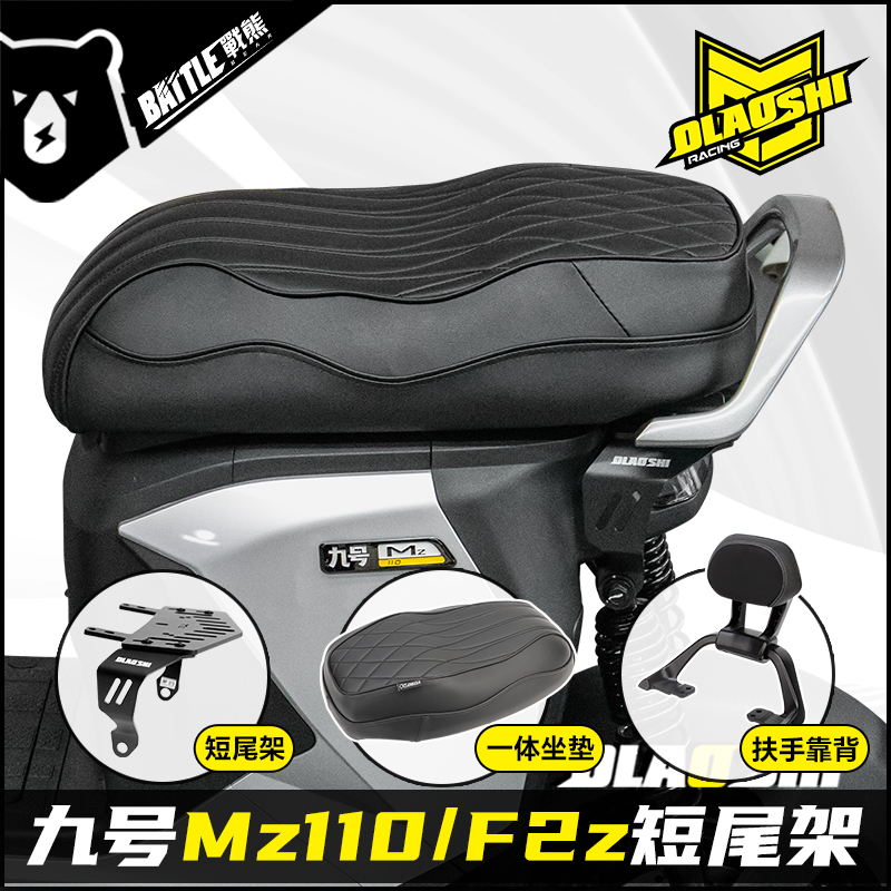 欧老师短尾架九号Mz110 F2z110ma改装隐形后尾架载人一体坐垫配件