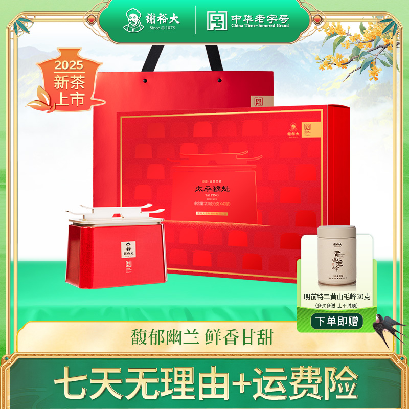 【2025新茶】谢裕大印迹金奖兰韵太平猴魁礼盒茶叶绿茶200g中秋送礼