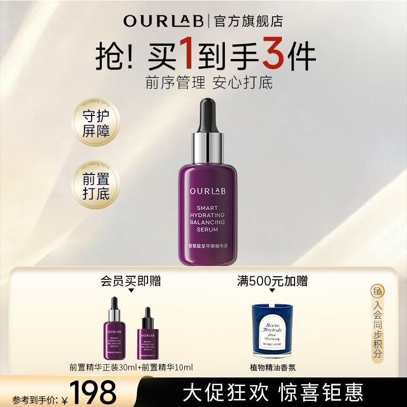 【官方直播】OURLAB智慧盈至平衡精华液（前置精华）