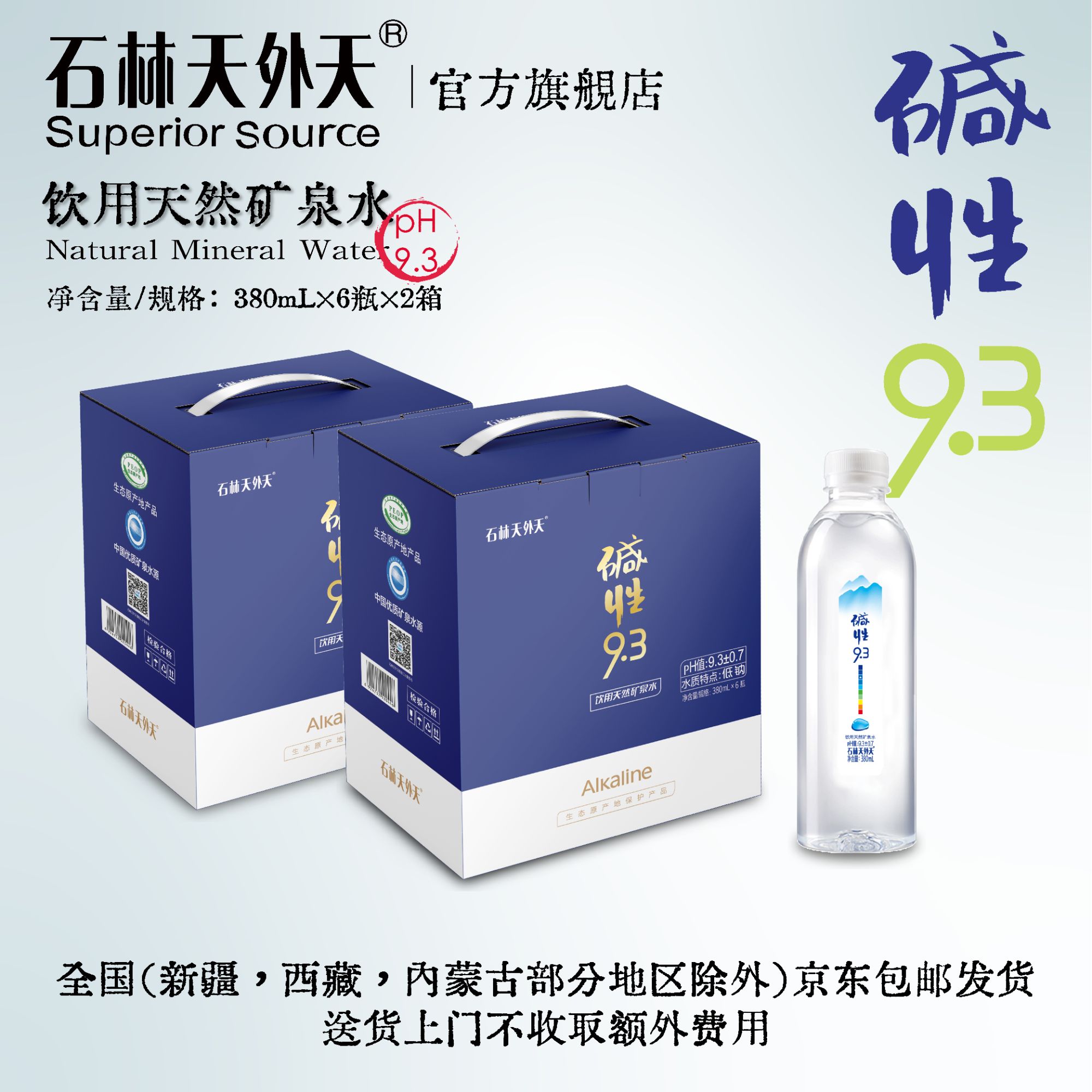 石林天外天「碱性9.3」380毫升6瓶两箱装天然碱性矿泉水非苏打