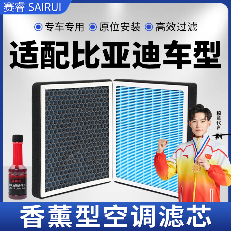 赛睿香薰空调滤芯适配比亚迪秦PLUS宋MAX元PRO唐EV速锐F3E2S7空气