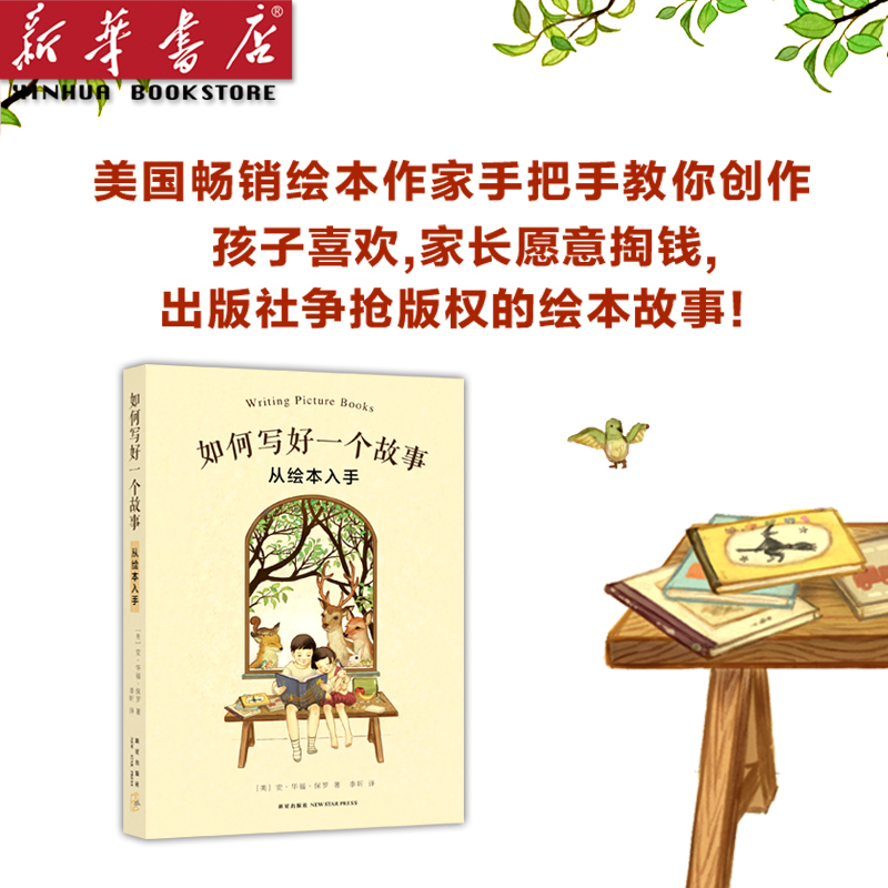 如何写好一个故事(从绘本入手) 美国畅销绘本作家手把手教你创作