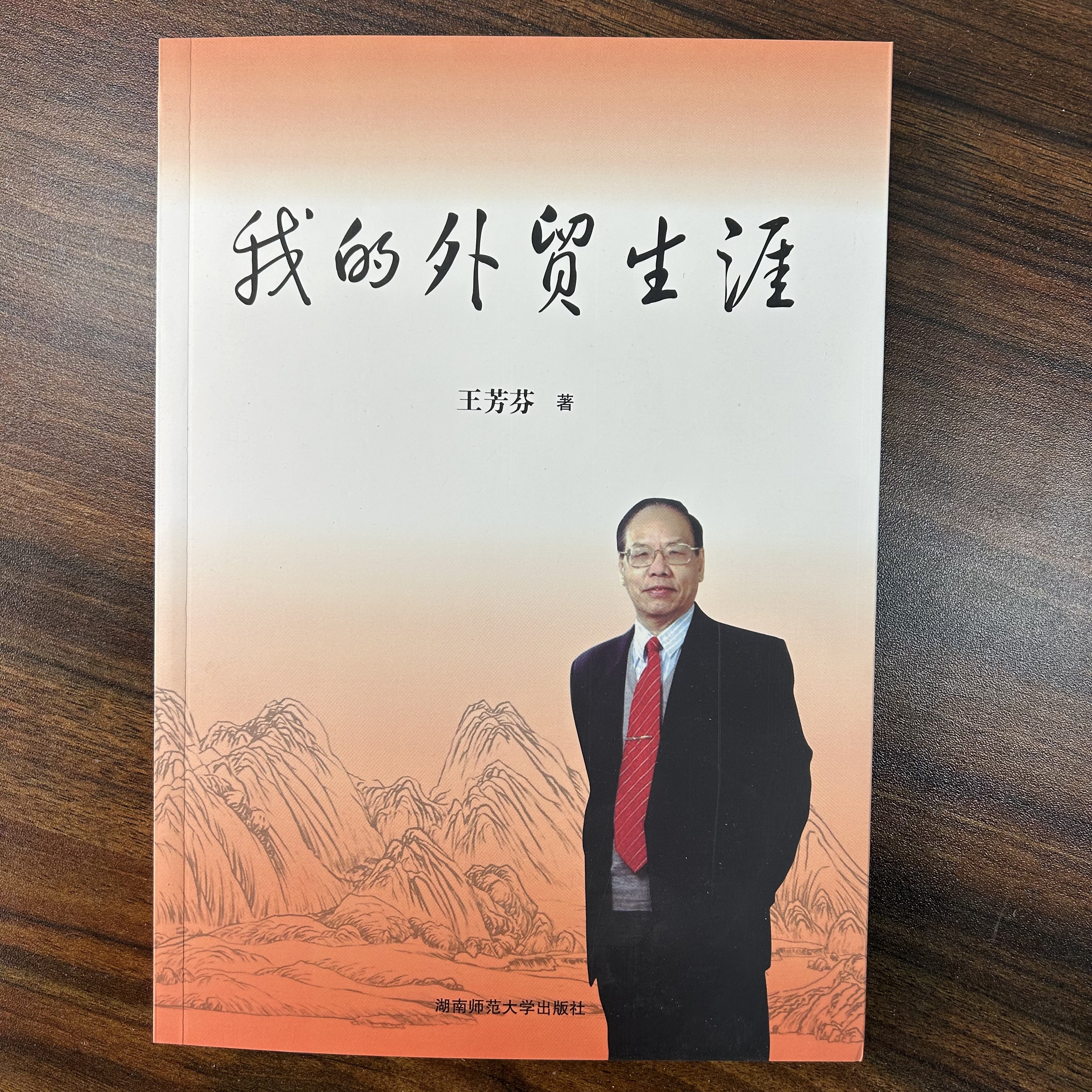 清仓【正版】我的外贸生涯 一件不留