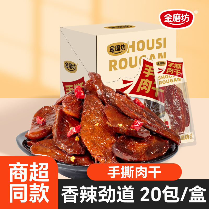 金磨坊手撕肉干12g*20包湖南特产鸭肉干解馋熟食即食零食充饥食品