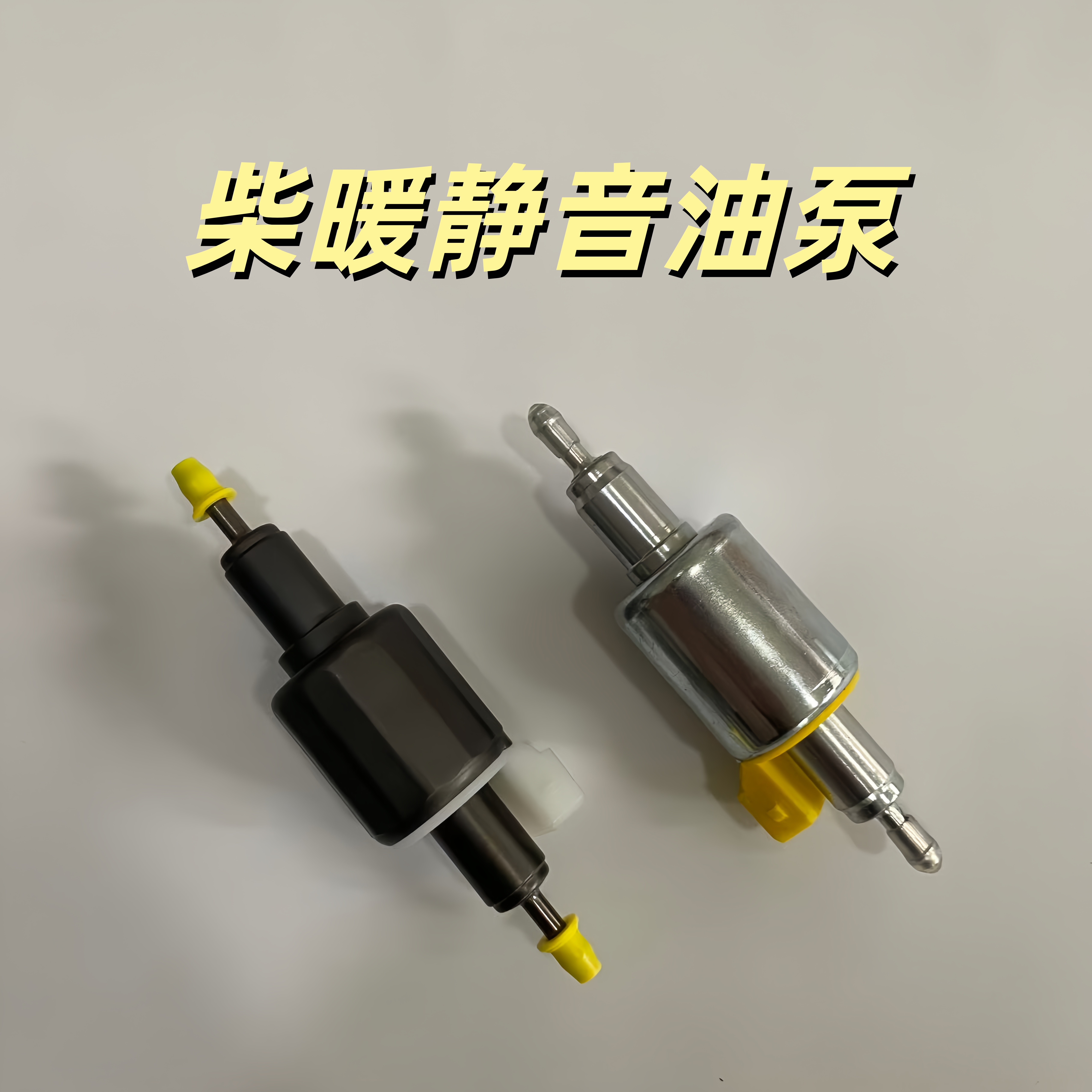 驻车加热器脉冲油泵12V24V通用暖风机柴暖油泵驻车柴暖配件