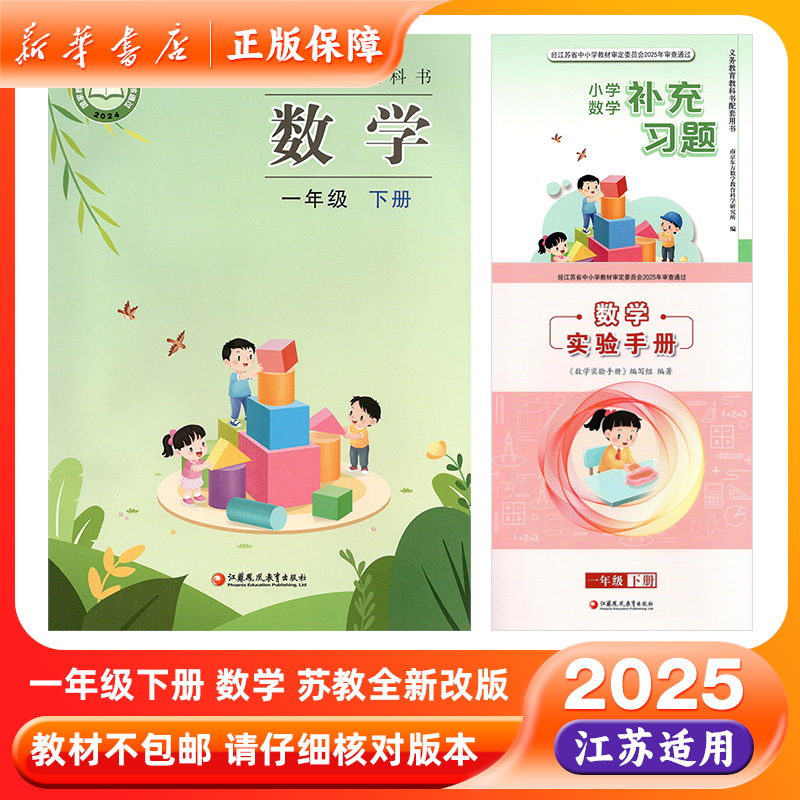 2025春一年级下册数学书补充习题实验手册苏教版课本一下教材正版