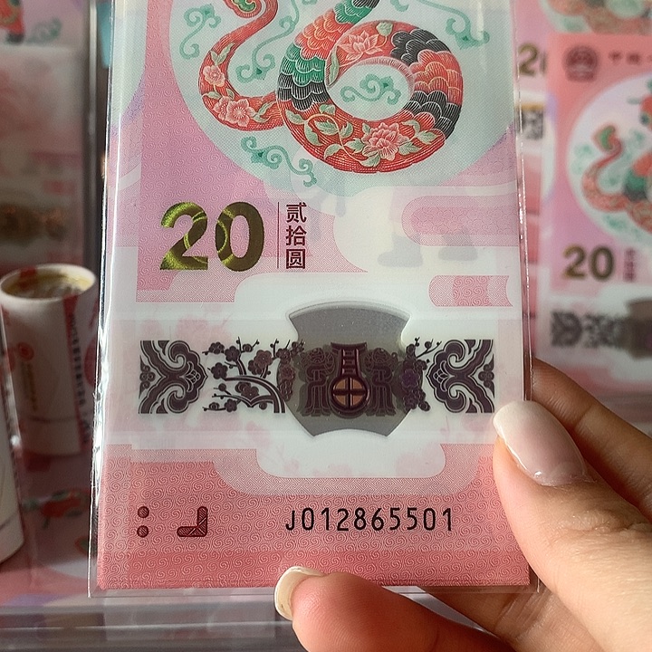 蛇钞标十（无347）。。。