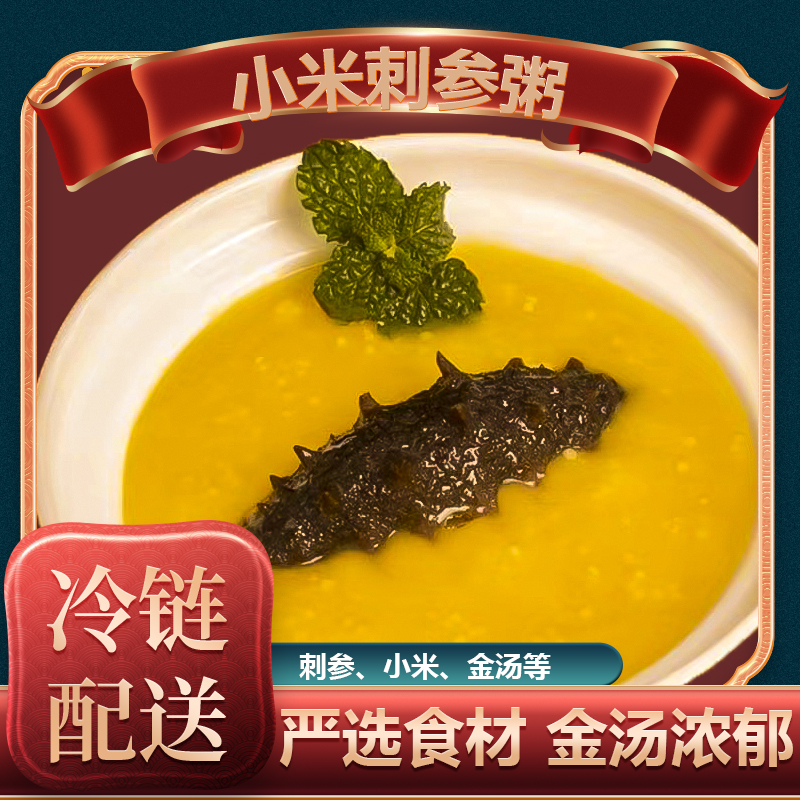 小米刺参加热即食240g/包儿童早餐代餐营养粥暖心美味冷冻送礼