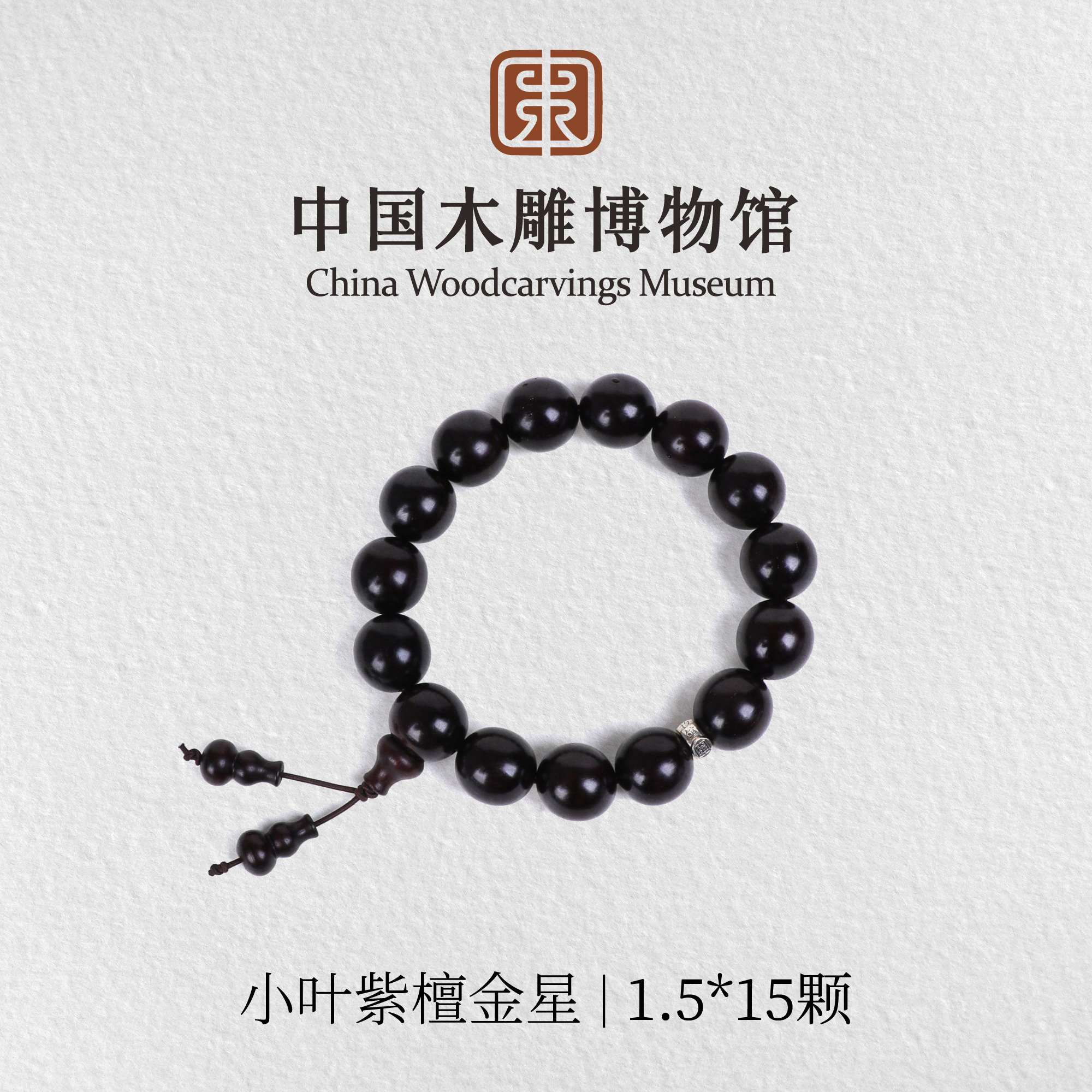 小叶紫檀【中国木雕博物馆】泥料金星1.5*15颗单圈手串文玩盘玩念珠