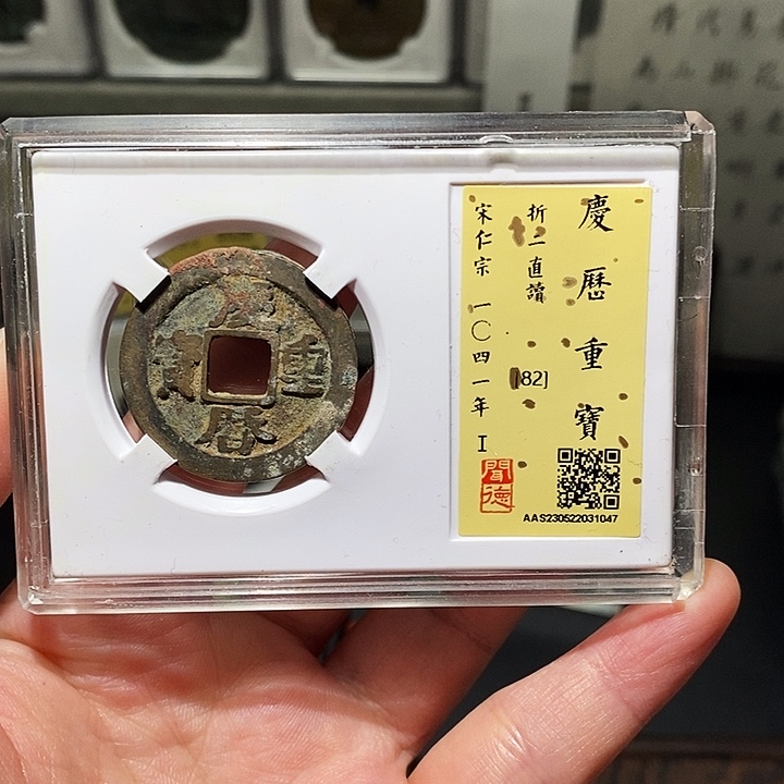 铜瀚海文物A庆历重宝1047