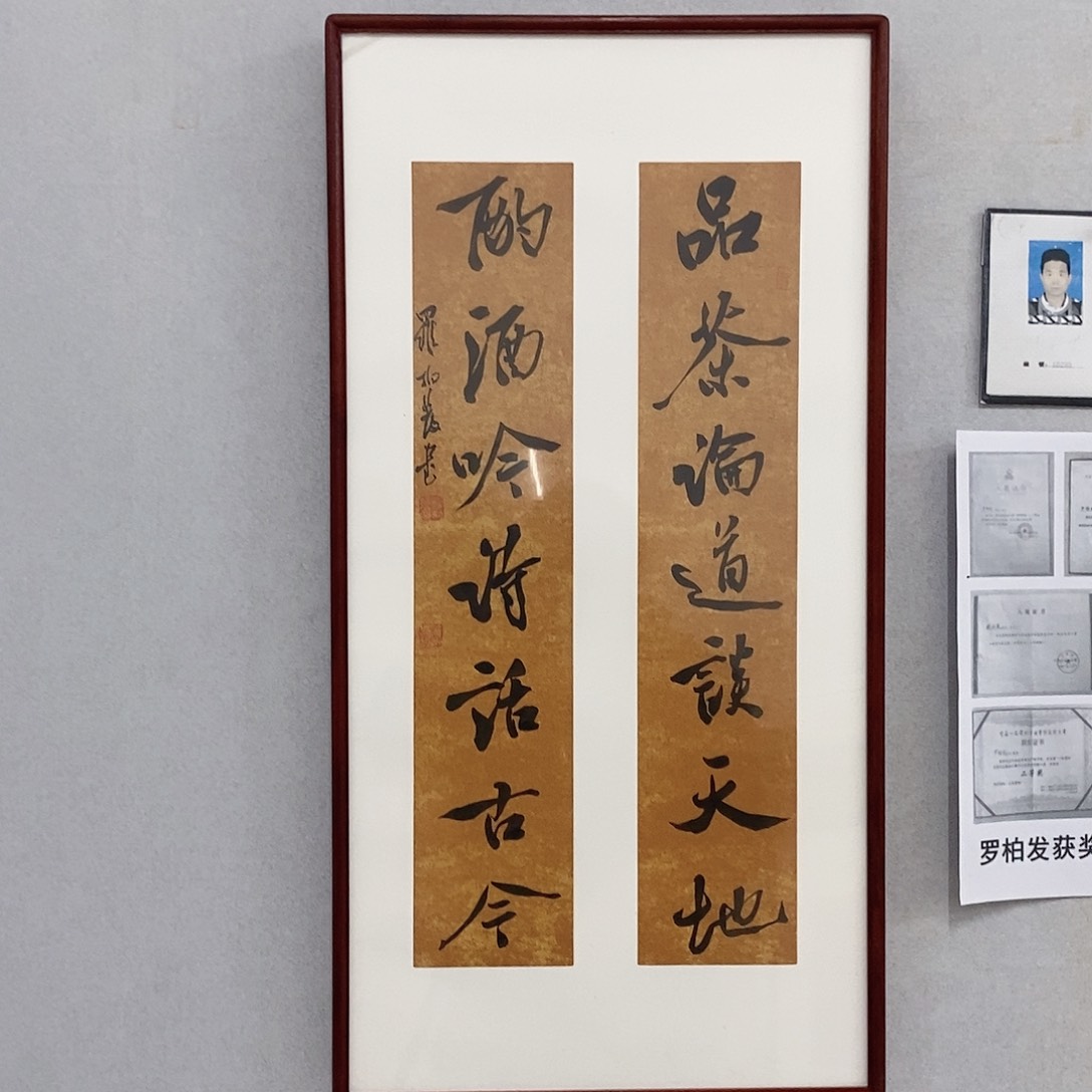 书法罗柏发书法品茶