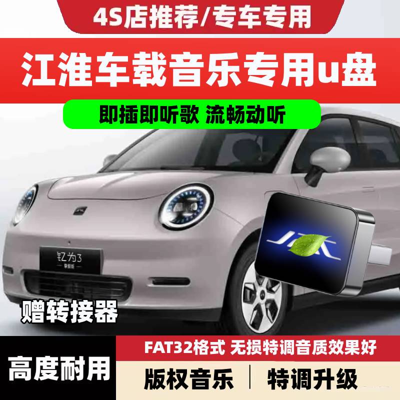 适用江淮钇为3车载音乐U盘专用瑞风M3/RF8/M4花仙子思皓X8/QX优盘
