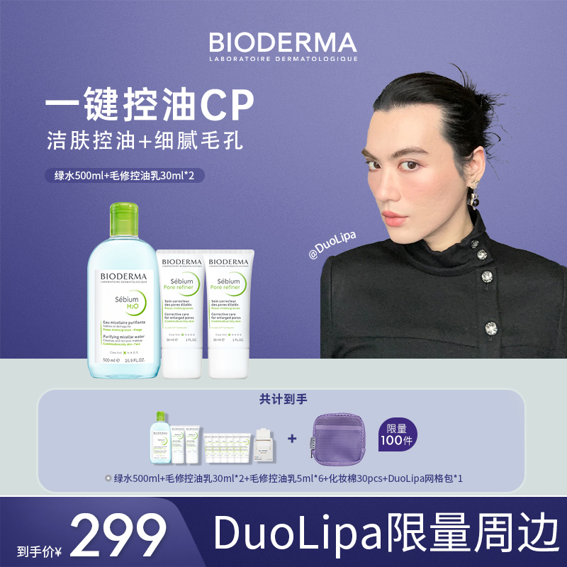 【Duo老师专属】贝德玛控油乳绿水油皮温和修饰毛孔组合装ZB