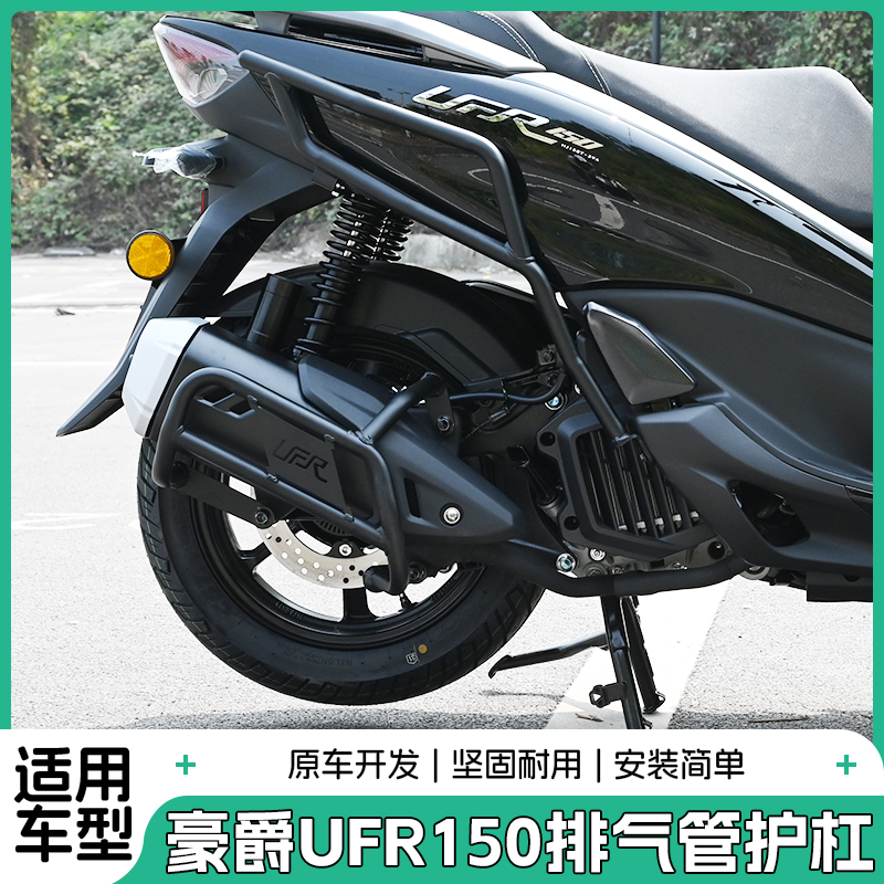 适用豪爵UFR150排气护杠摩托车消声消音器烟筒全包保护杠改装配件