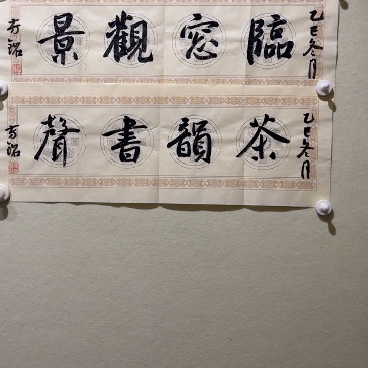 书法5张芳铭书法新作小精品临窗观景，茶韵书声