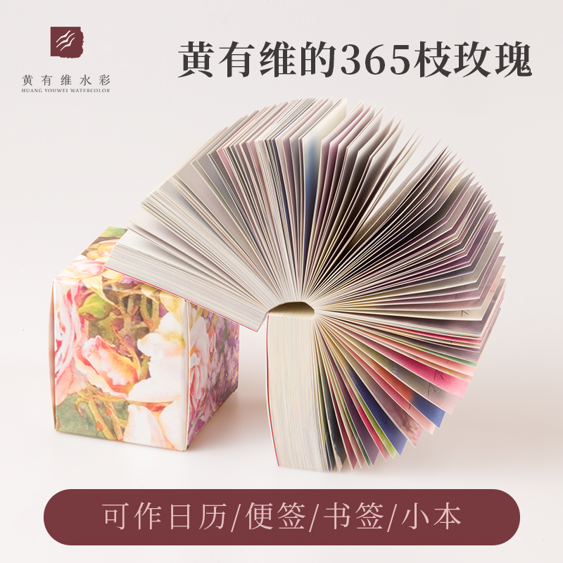 黄有维水彩/水彩文创/黄有维的365枝玫瑰便签纸