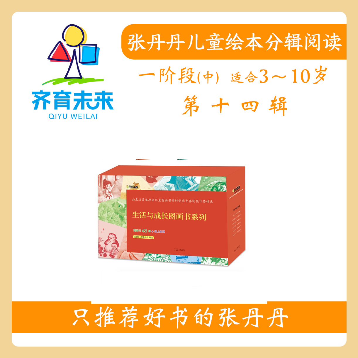 张丹丹绘本分级阅读：【一阶段中】第十四辑山东原创系列图书43册