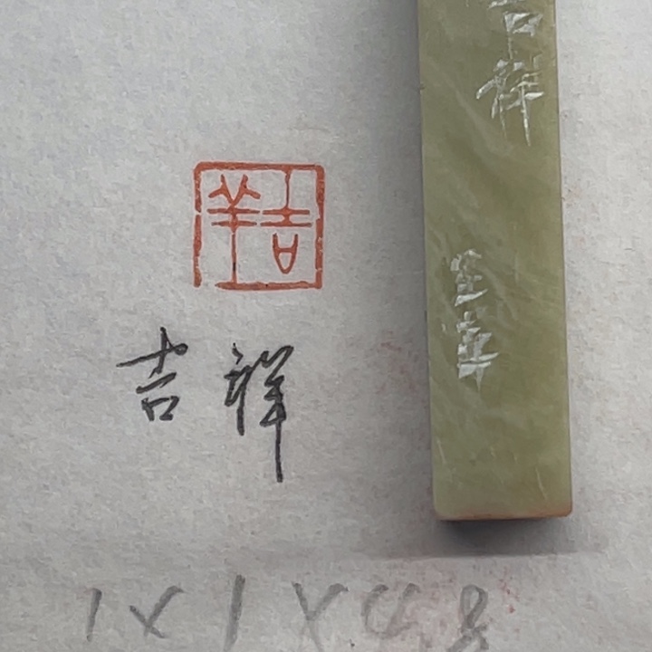 青田石印石吉祥二字