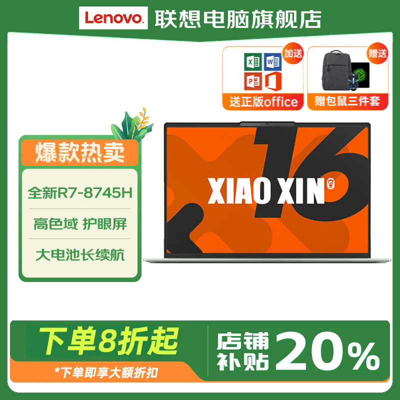 Lenovo/联想小新16 16英寸高色域商务办公笔记本电脑R7-8745H