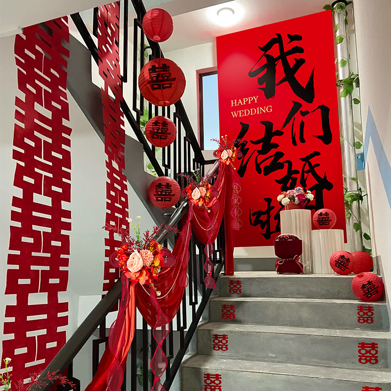 映菲寻婚房布置套装结婚喜字条幅挂布农村自建房扶手楼梯背景装饰