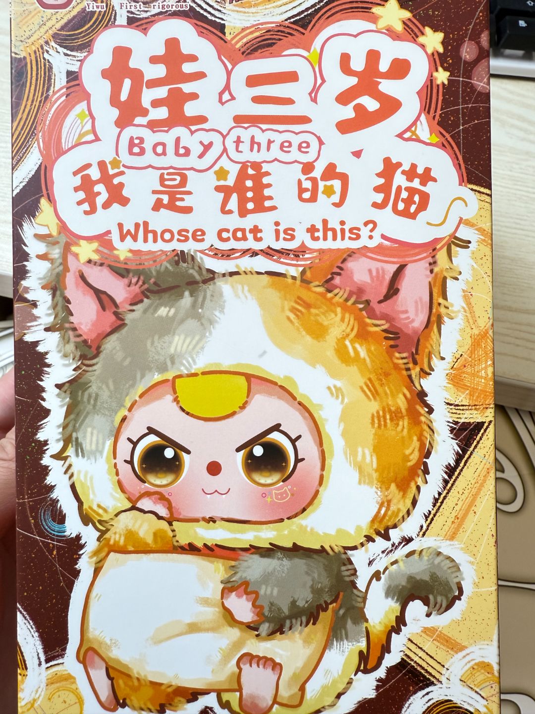 PP 大漂亮潮玩娃三岁【我是谁的猫】100%体毛绒盲盒潮玩可爱摆件