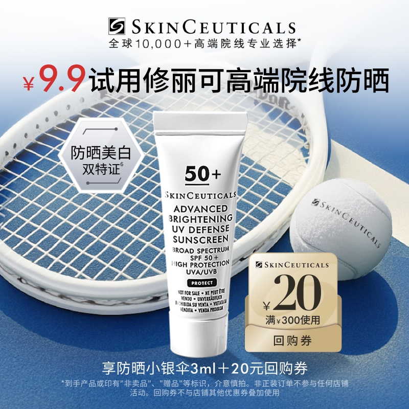 【会员派样】修丽可防晒小银伞3ml+20元优惠券 限购1份 美白淡斑商品图