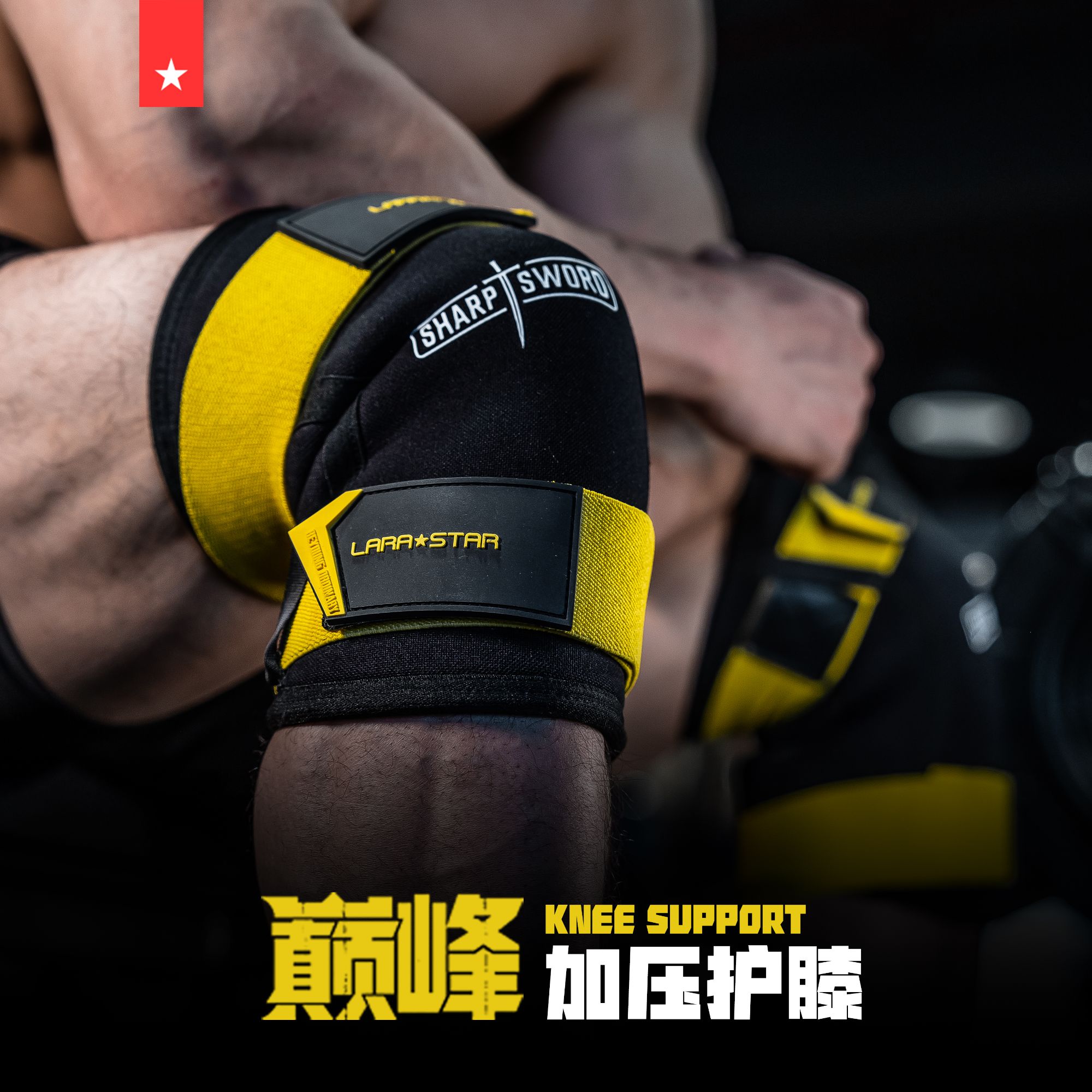 劳拉之星0356健身深蹲利剑护膝男力量举训练套膝举重硬拉7MM运动