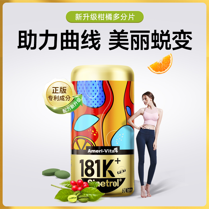 Ameri-Vita181k小金罐柑橘多酚碳水*2瓶装+1瓶（到手共3瓶）
