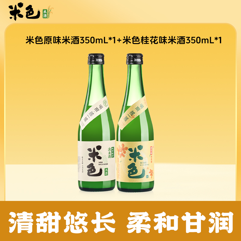 米色350mL米酒1度桂花味+6度原味微醺甜酒粮食糯米酒低度酒米酒