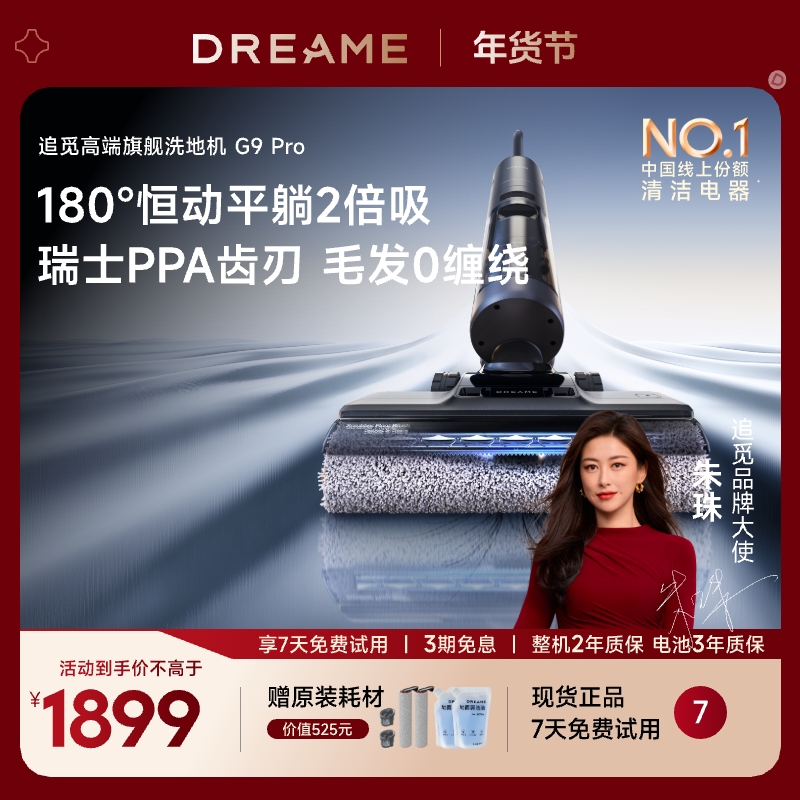 【官方专属补贴】追觅G9pro系列防缠18000Pa热水除菌静音烘干洗地机