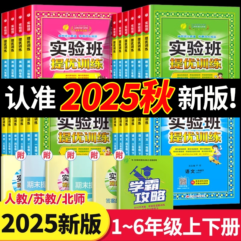 2025秋新版小学实验班提优训练一二三四五六年级下册课本一课一练